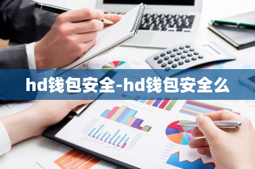 hd钱包安全-hd钱包安全么