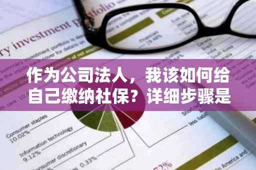 作为公司法人，我该如何给自己缴纳社保？详细步骤是怎样？