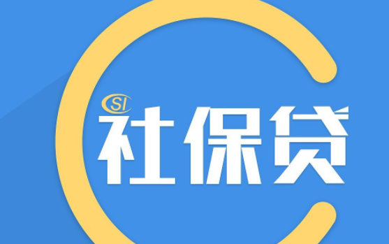 社保贷款是什么？有社保怎么贷款？社保贷款好处有哪些