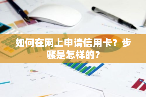 如何在网上申请信用卡？步骤是怎样的？