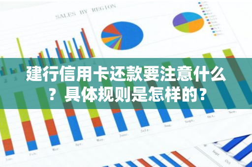 建行信用卡还款要注意什么？具体规则是怎样的？