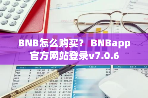 BNB怎么购买？ BNBapp官方网站登录v7.0.6