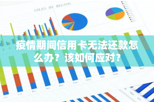 疫情期间信用卡无法还款怎么办？该如何应对？