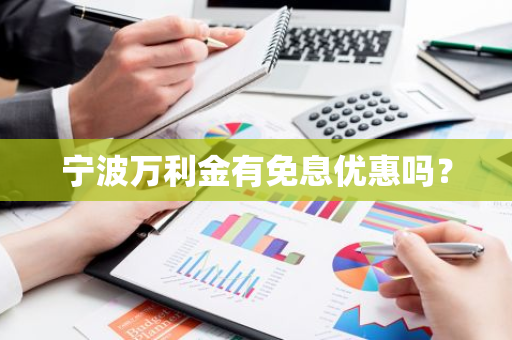 宁波万利金有免息优惠吗？