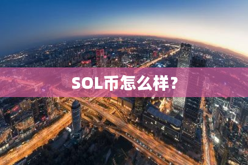 SOL币怎么样？