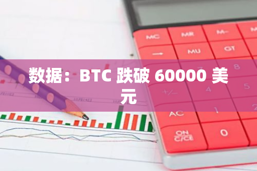 数据：BTC 跌破 60000 美元