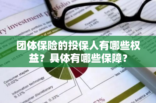 团体保险的投保人有哪些权益？具体有哪些保障？