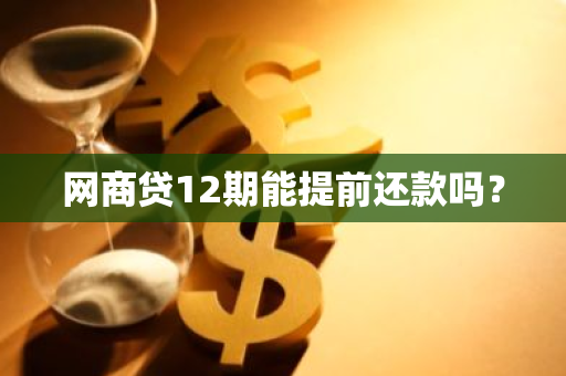 网商贷12期能提前还款吗？