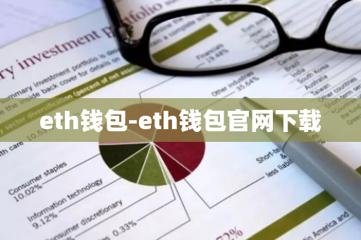 eth钱包-eth钱包官网下载