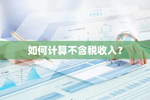 如何计算不含税收入？