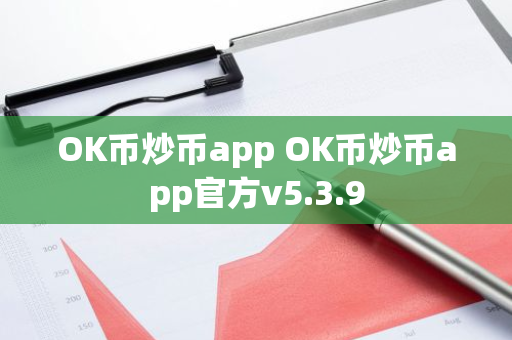 OK币炒币app OK币炒币app官方v5.3.9