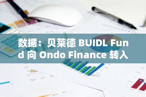 数据：贝莱德 BUIDL Fund 向 Ondo Finance 转入超 1000 万枚 USDC