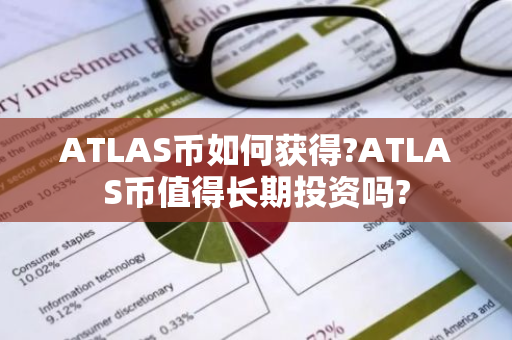 ATLAS币如何获得?ATLAS币值得长期投资吗?