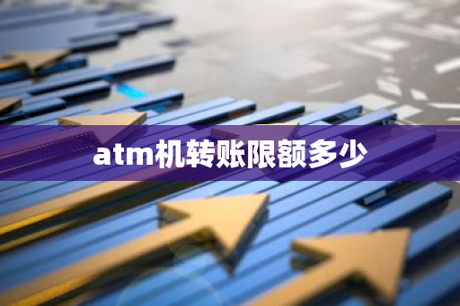 atm机转账限额多少