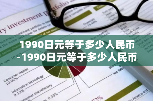 1990日元等于多少人民币-1990日元等于多少人民币?