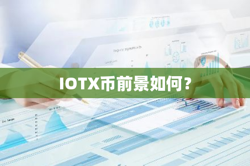 IOTX币前景如何？