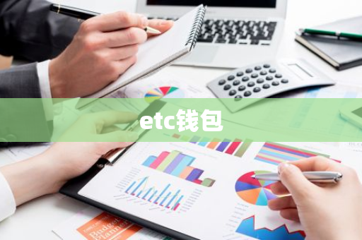 etc钱包