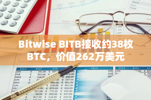 Bitwise BITB接收约38枚BTC，价值262万美元