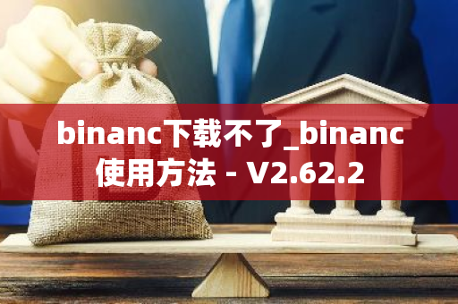 binanc下载不了_binanc使用方法 - V2.62.2