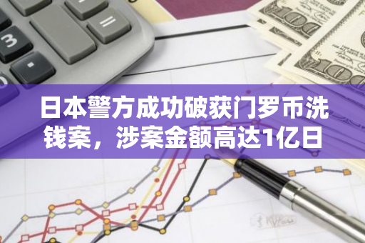 日本警方成功破获门罗币洗钱案，涉案金额高达1亿日元的犯罪团伙被逮捕