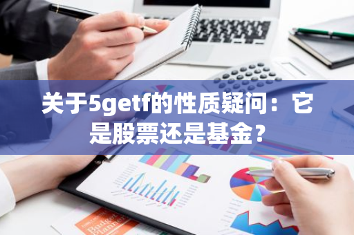 关于5getf的性质疑问：它是股票还是基金？