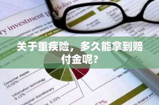 关于重疾险，多久能拿到赔付金呢？