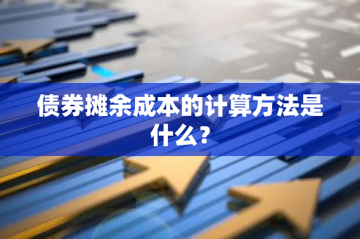 债券摊余成本的计算方法是什么？