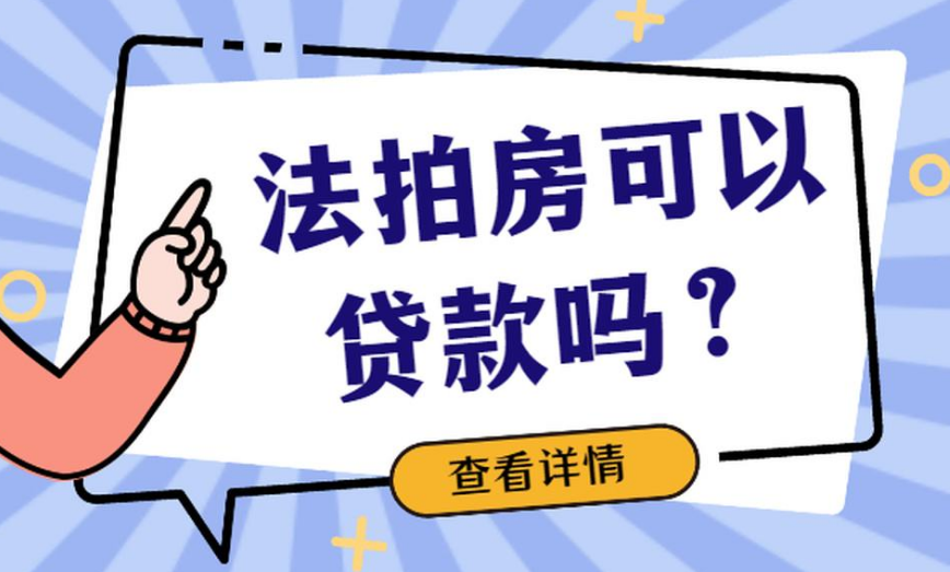 购买法拍房能按揭贷款吗？购买法拍房能做抵押贷款吗？