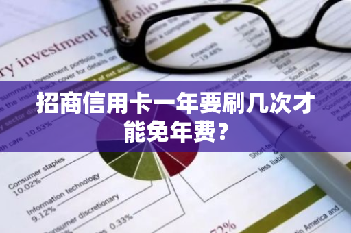 招商信用卡一年要刷几次才能免年费？