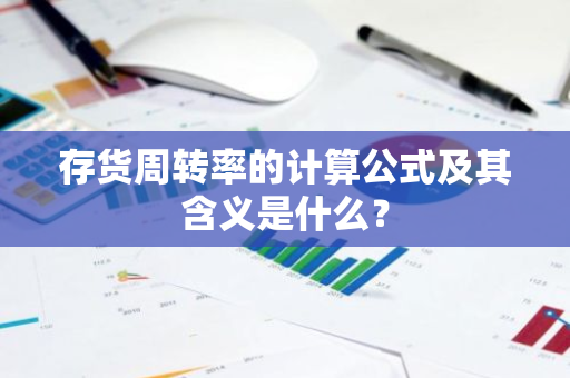 存货周转率的计算公式及其含义是什么？