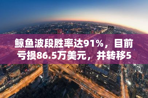 鲸鱼波段胜率达91%，目前亏损86.5万美元，并转移5113枚ETH至Aave平台