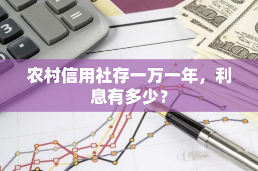 农村信用社存一万一年，利息有多少？