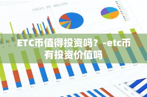 ETC币值得投资吗？-etc币有投资价值吗