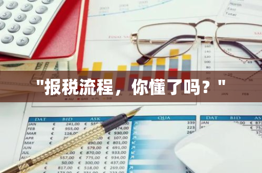 "报税流程，你懂了吗？"