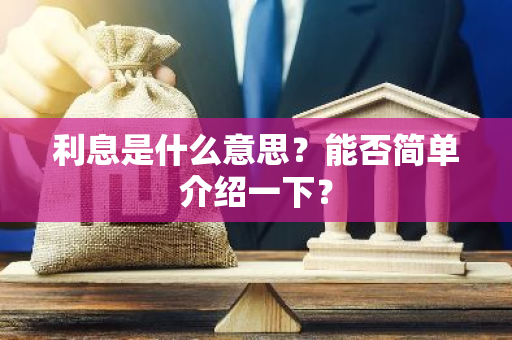 利息是什么意思？能否简单介绍一下？