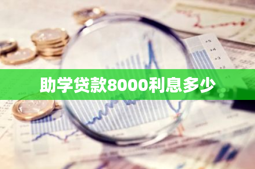 助学贷款8000利息多少