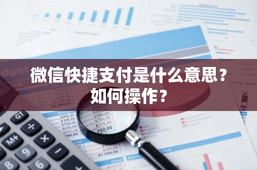 微信快捷支付是什么意思？如何操作？