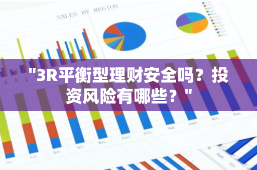 "3R平衡型理财安全吗？投资风险有哪些？"