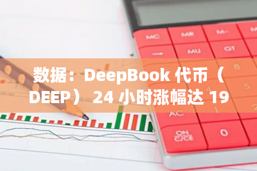 数据：DeepBook 代币（DEEP） 24 小时涨幅达 190.93%