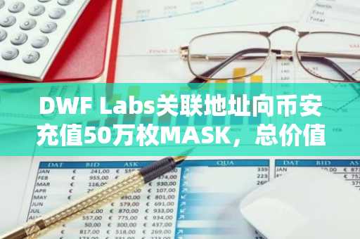 DWF Labs关联地址向币安充值50万枚MASK，总价值达179万美元：一项重大资金转移