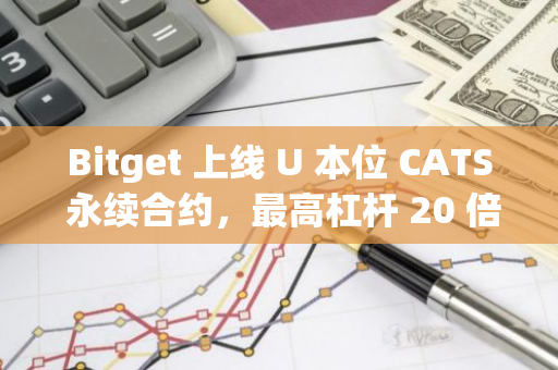 Bitget 上线 U 本位 CATS 永续合约，最高杠杆 20 倍