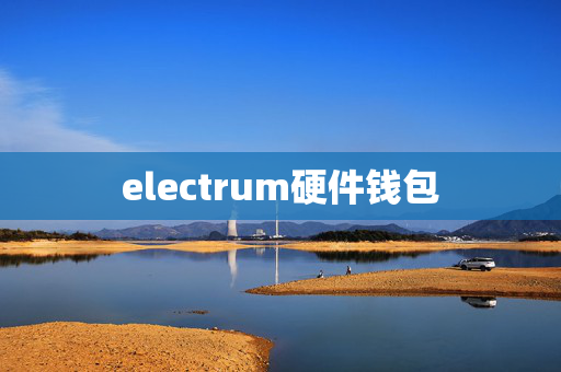 electrum硬件钱包