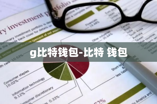 g比特钱包-比特 钱包