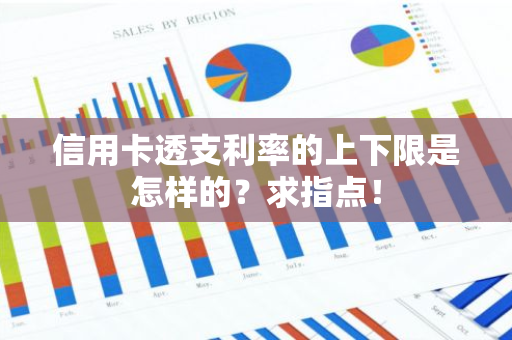 信用卡透支利率的上下限是怎样的？求指点！