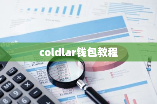 coldlar钱包教程