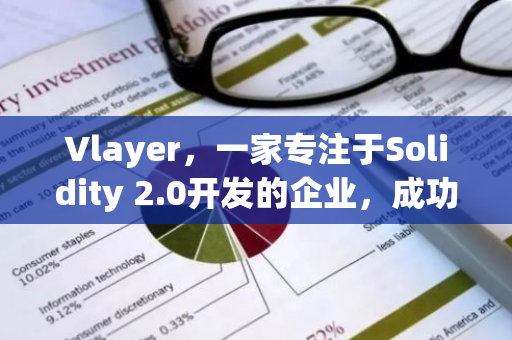 Vlayer，一家专注于Solidity 2.0开发的企业，成功完成了1000万美元的pre-seed轮融资。