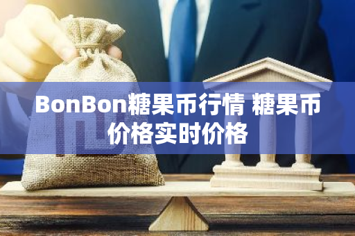 BonBon糖果币行情 糖果币价格实时价格