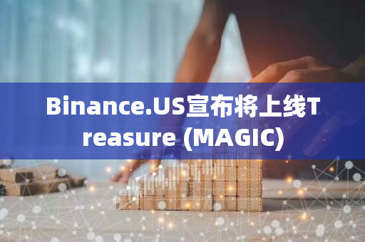 Binance.US宣布将上线Treasure (MAGIC)