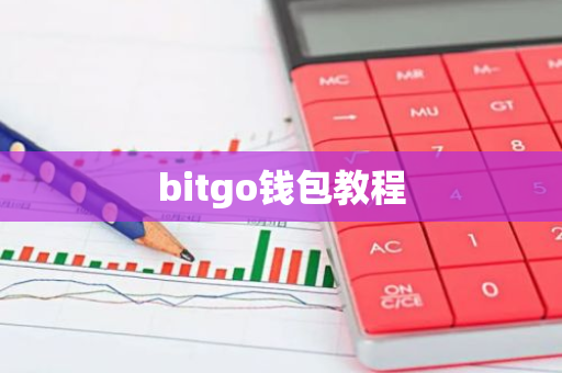 bitgo钱包教程