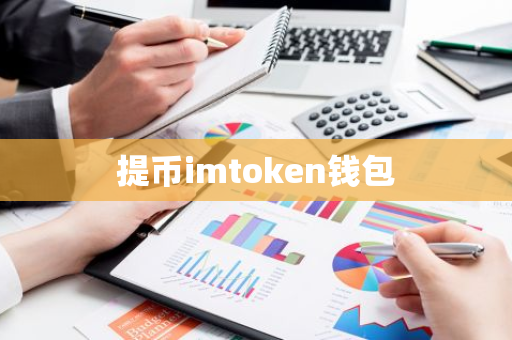 提币imtoken钱包